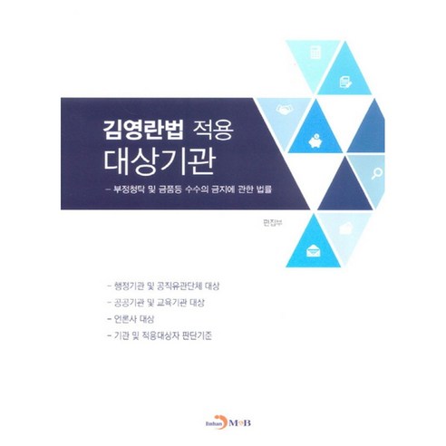김영란법 적용 대상기관, 진한엠앤비, 진한M&B 편집부