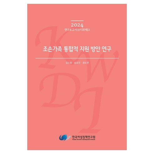 조손가족 통합적 지원 방안 연구, 한국여성정책연구원, 김소영 외 2명