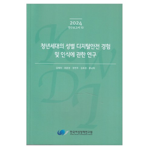 청년세대의 성별 디지털안전 경험 및 인식에 관한 연구, 한국여성정책연구원, 김애라 외 4명