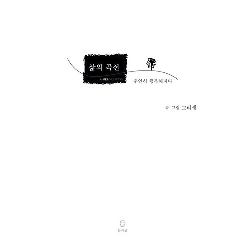 삶의 곡선 우연히 행복해지다, 문사무엘, 그리새