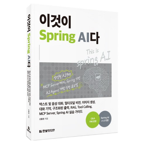 이것이 Spring AI다, 한빛미디어, 신용권