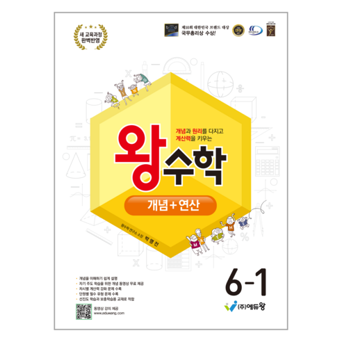 2022년 개정 교육과정 왕수학 개념 + 연산, 수학, 초등 6-1