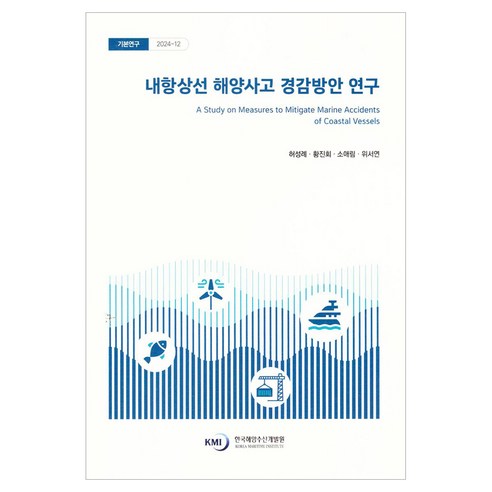 내항상선 해양사고 경감방안 연구, 한국해양수산개발원, 허성례 외 3명