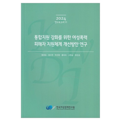 통합지원 강화를 위한 여성폭력 피해자 지원체계 개선방안 연구, 한국여성정책연구원, 황정임 외 5명