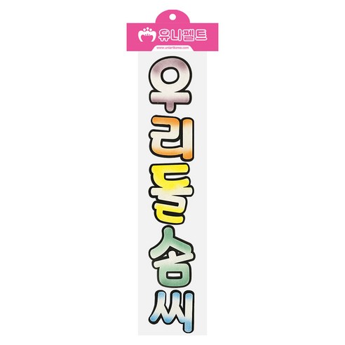 유니아트 펠트 우리들솜씨 신형투톤, 혼합색상, 1개