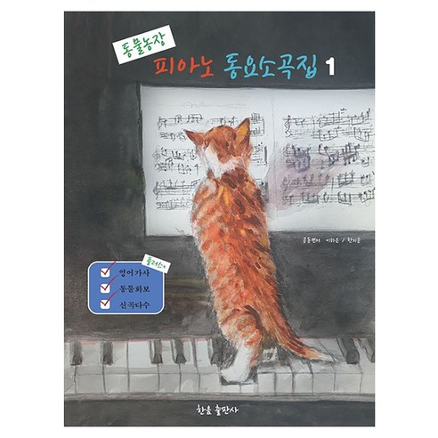 동물농장 피아노 동요소곡집 1, 한음출판사, 이하은, 한지순