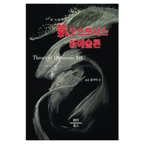 기오스모시스 신예술론(Theory of Qiosmosic Art), 뷔더북스, 홍가이