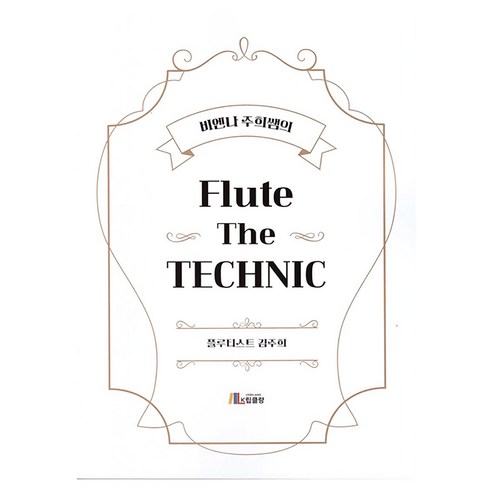 비엔나 주희쌤의 Flute The TECHNIC, 김주희, 립클랑