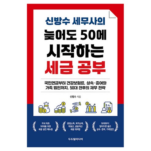 신방수 세무사의 늦어도 50에 시작하는 세금 공부, 두드림미디어