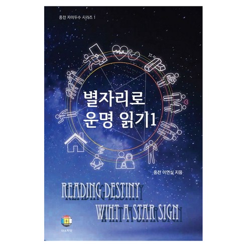 별자리로 운명 읽기 1 중전 자미두수 시리즈 1 양장본, 대유학당, 중전 이연실