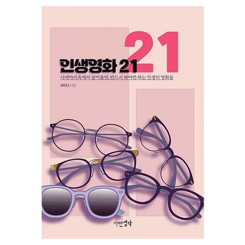인생영화21:시네마 지옥에서 끌어올린 반드시 봐야만 하는 인생의 영화들, 어떤생각, 라이너