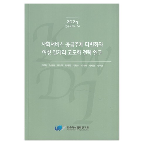 사회서비스 공급주체 다변화와 여성 일자리 고도화 전략 연구, 한국여성정책연구원, 오은진 외 7명