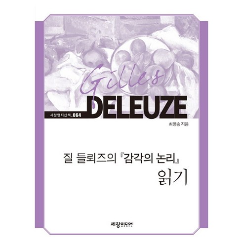 질 들뢰즈의 감각의 논리 읽기, 세창미디어, 최영송
