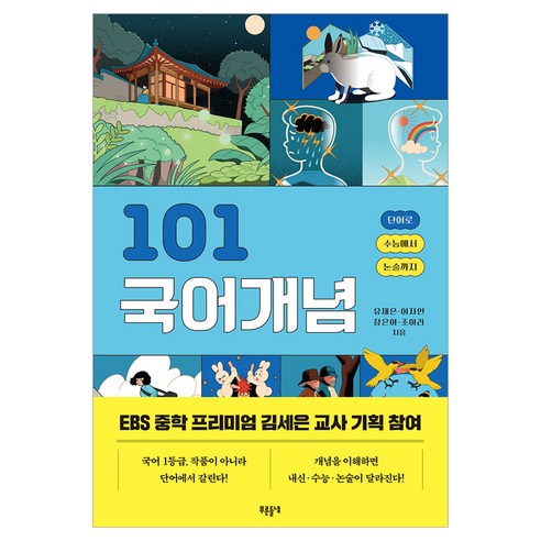 101 국어개념:단어로 수능에서 논술까지, 유재은,이자연,장은아,조아라 저, 푸른들녘