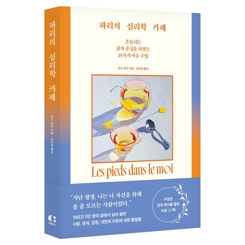 파리의 심리학 카페(11주년 특별 개정판):흔들리는 삶의 중심을 되찾는 29가지 마음 수업, 모드 르안, 클랩북스