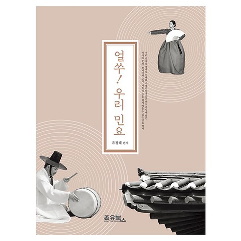 얼쑤! 우리 민요, 유정래(저), 존유북스, 유정래