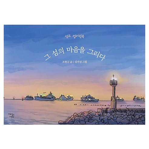 영도 컬러링북 : 그 섬의 마음을 그리다, 책의 영도, 조현구