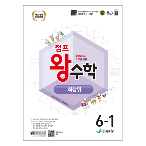 점프왕수학 최상위: 2022년 개정 교육과정, 수학, 초등 6-1