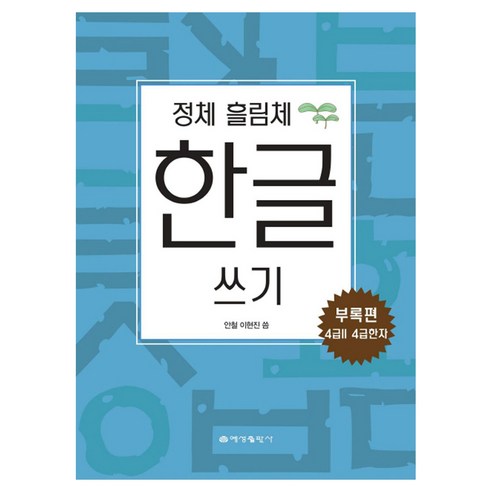 정체 흘림체 한글쓰기, 예성출판사, 안철, 이현진