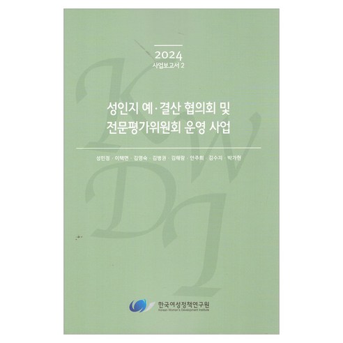 성인지 예·결산 협의회 및 전문평가위원회 운영 사업, 한국여성정책연구원, 성민정 외 7명