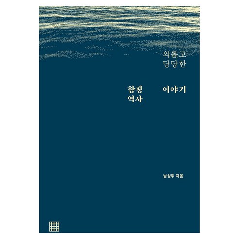의롭고 당당한 함평 역사 이야기, 남성우, 텍스토