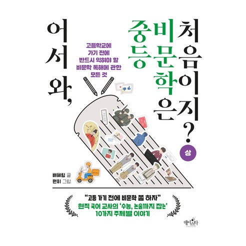 어서 와 중등 비문학은 처음이지? (상), 데이스타, 배혜림