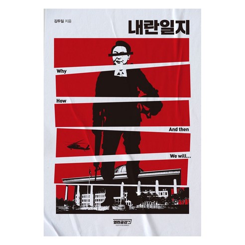내란일지:Why How And then We will…, 내란일지, 김두일(저), 열린공감TV, 김두일