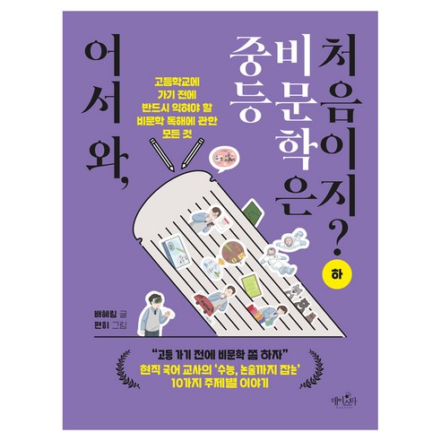 어서 와 중등 비문학은 처음이지? (하), 데이스타, 배혜림