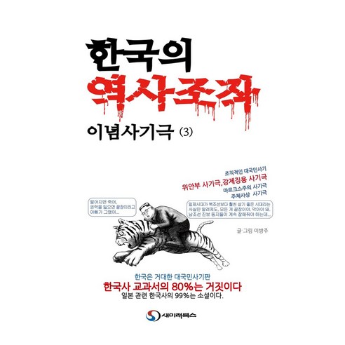한국의 역사조작 이념사기극 3, 이방주, 새미래북스