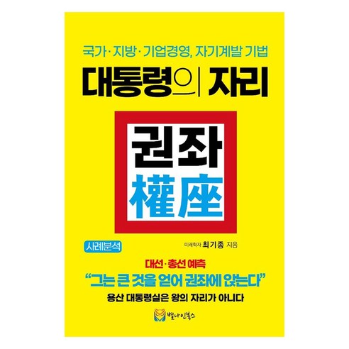 대통령의 자리 권좌:국가·지방·기업경영 자기계발 기법, 별나인북스, 대통령의 자리 권좌, 최기종(저), 최기종
