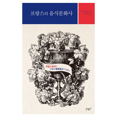 프랑스의 음식문화사:프랑스 음식은 어떻게 세계 최고가 되었나, 니케북스, 마리아 테벤