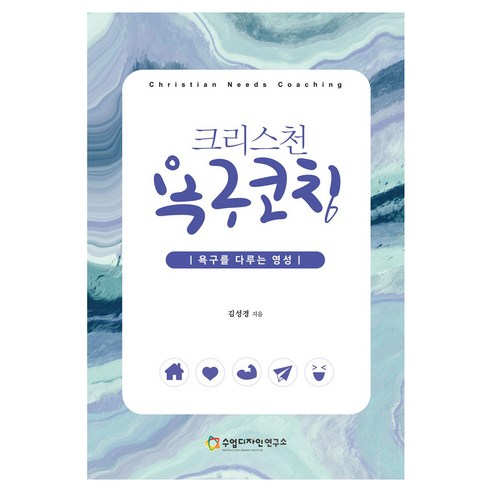 크리스천 욕구코칭, 수업디자인연구소, 김성경