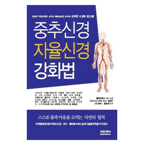 중추신경 자율신경 강화법:강력한 신경력 증진법, 건강신문사, 폴씨브래그