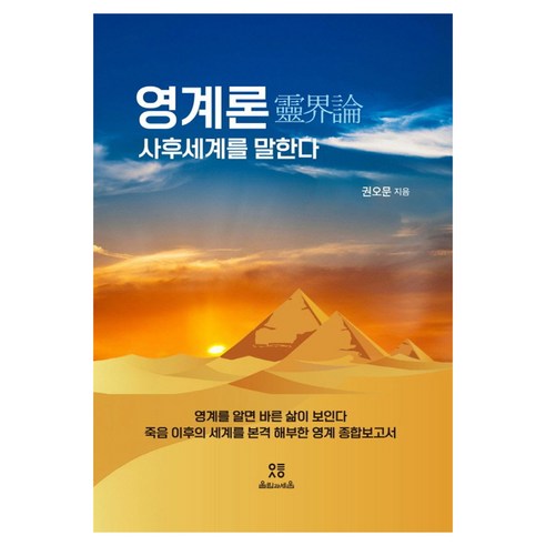 영계론 사후세계를 말한다:영계를 알면 바른 삶이 보인다, 권오문, 울림과세움