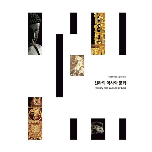 국립경주박물관 상설전시도록: 신라의 역사와 문화, 꿈과 놀다