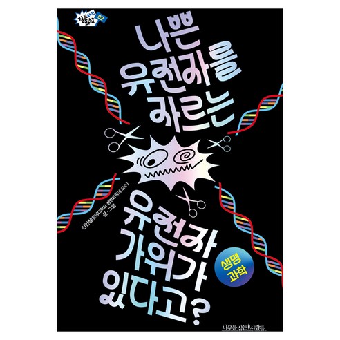 나쁜 유전자를 자르는 유전자 가위가 있다고?, 나무를 심는 사람들, 신인철