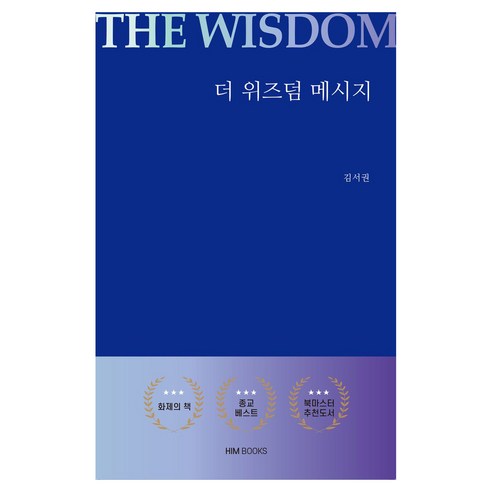 더 위즈덤 메시지, 김서권(저), HIM, 김서권