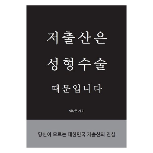 저출산은 성형수술 때문입니다, 이상준 저, 무상인