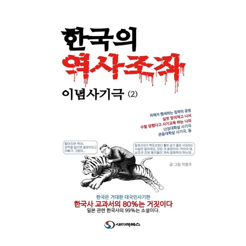 한국의 역사조작 이념사기극 2, 이방주, 새미래북스