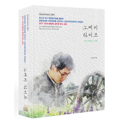 노케미라이프:친환경세제·천연화장품·천연비누·임상아로마테라피·천연향수, NSB9791197745416, 올댓허브