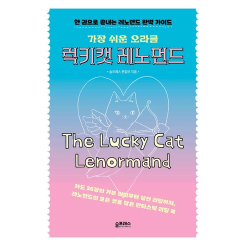 가장 쉬운 오라클 럭키캣 레노먼드, 숨프레스, 숨프레스 편집부