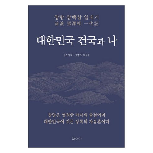 대한민국 건국과 나, 에포카, 장병혜, 장병초