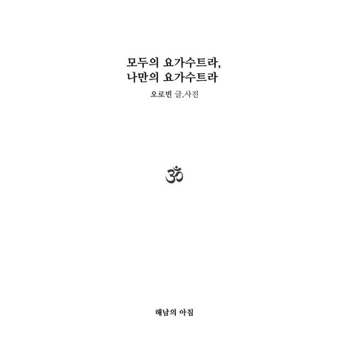 모두의 요가수트라 나만의 요가수트라, 모두의 요가수트라, 나만의 요가수트라, 오로빈(저), 해남의아침, 오로빈