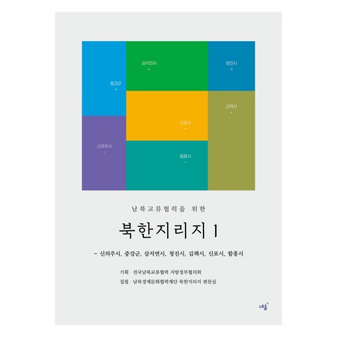 북한지리지 1 남북교류협력을 위한, 없음, 내숲, 전국남북교류협력 지방정부협의회