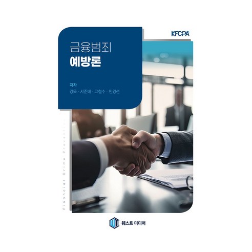 금융범죄예방론, 강욱, 서준배, 고철수, 민경선(저), 웨스트미디어, 강욱, 서준배, 고철수, 민경선