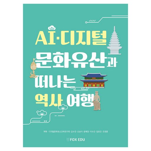 AI·디지털 문화유산과 떠나는 역사 여행, 폭스에듀, 디지털문화유산교육연구회, 김수진, 오송이, 윤혜정, 임효진, 조영훈, 이수진