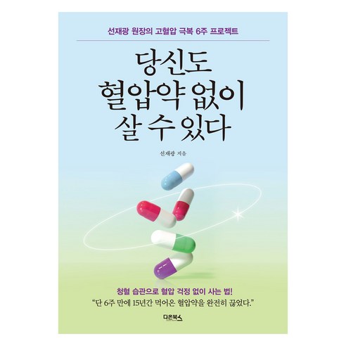 당신도 혈압약 없이 살 수 있다, 다온북스, 선재광