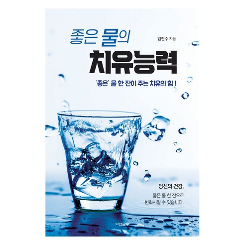 좋은 물의 치유능력 반양장, 다산글방, 임찬수