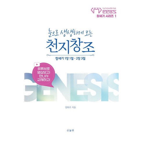 눈으로 생생하게 보는 천지창조:창세기 1장 1절-2장 3절, 정화주, 하늘책