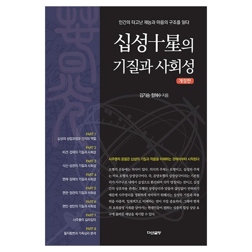 십성의 기질과 사회성 개정판, 다산글방, 김기승, 함혜수